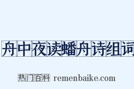 舟中夜读蟠舟诗组词是什么意思的图片
